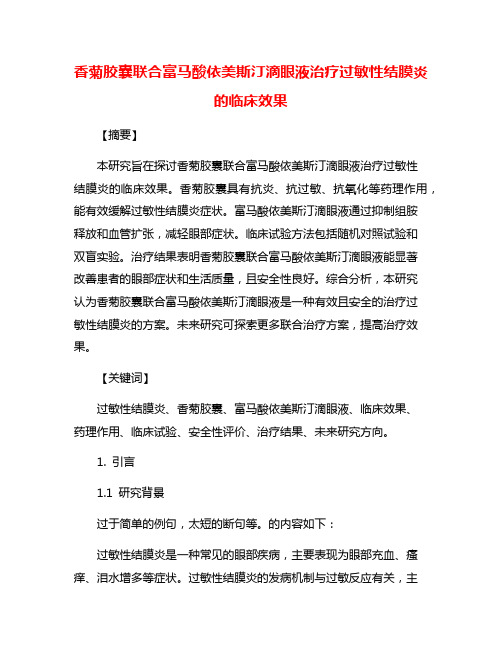 香菊胶囊联合富马酸依美斯汀滴眼液治疗过敏性结膜炎的临床效果