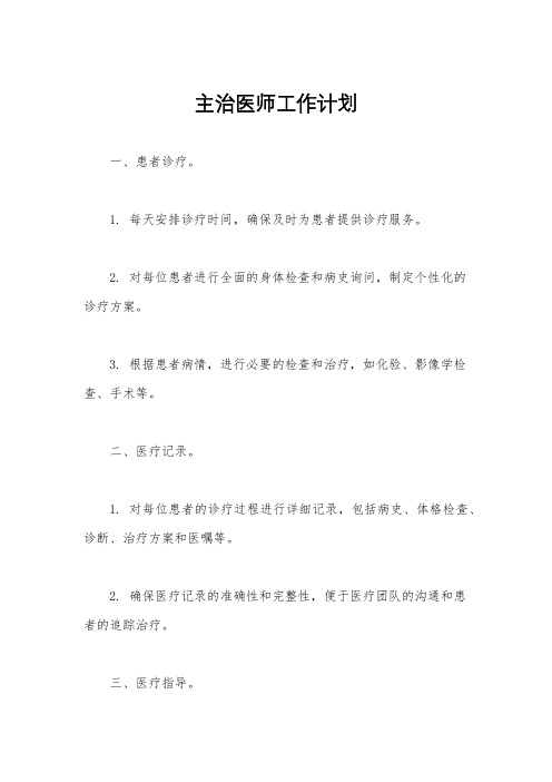 主治医师工作计划