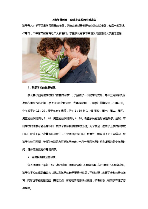 上海智晟教育：幼升小家长的生活准备