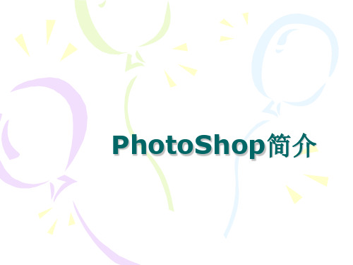 PhotoShop课件