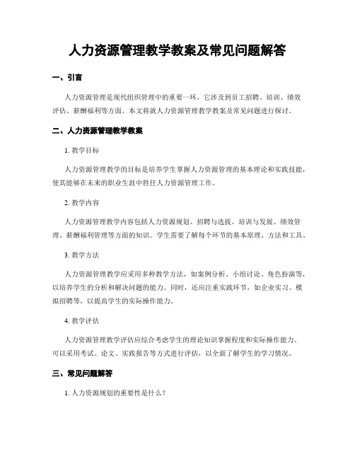 人力资源管理教学教案及常见问题解答