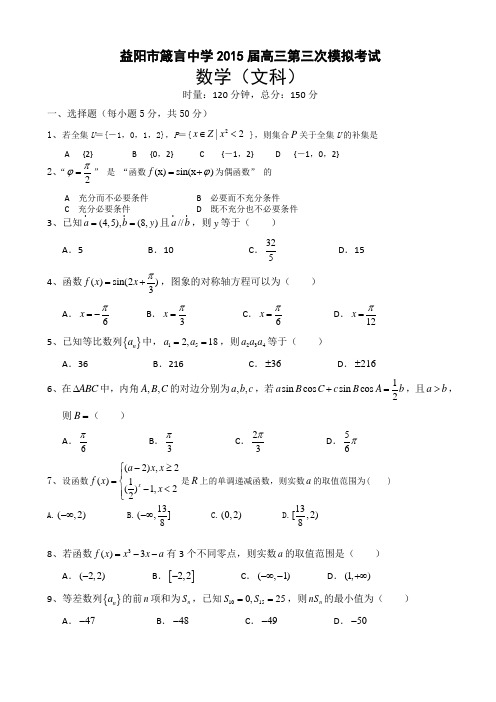 湖南省益阳市箴言中学2015届高三上学期第三次模拟考试 数学(文) Word版含答案