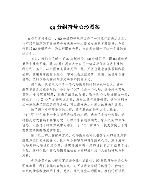 qq分组符号心形图案