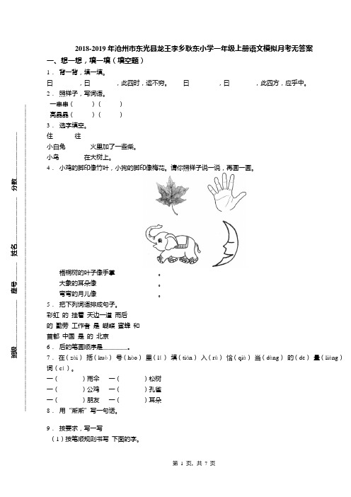 2018-2019年沧州市东光县龙王李乡耿东小学一年级上册语文模拟月考无答案