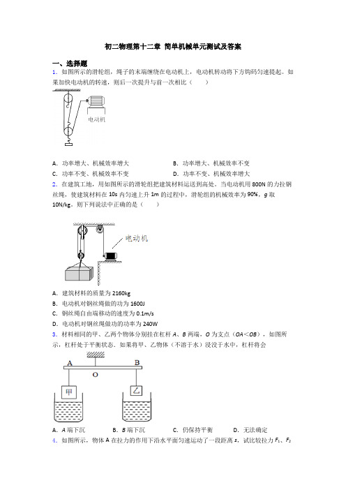 初二物理第十二章 简单机械单元测试及答案