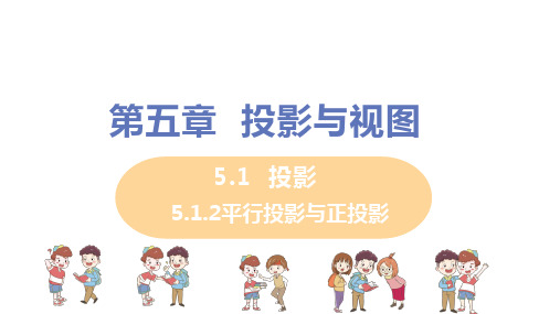 北师大版 九年级数学上册 第五章+5.1+投影+5.1.2平行投影与正投影_教学课件