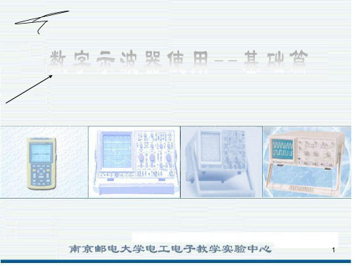 数字示波器示波器使用方法培训课件