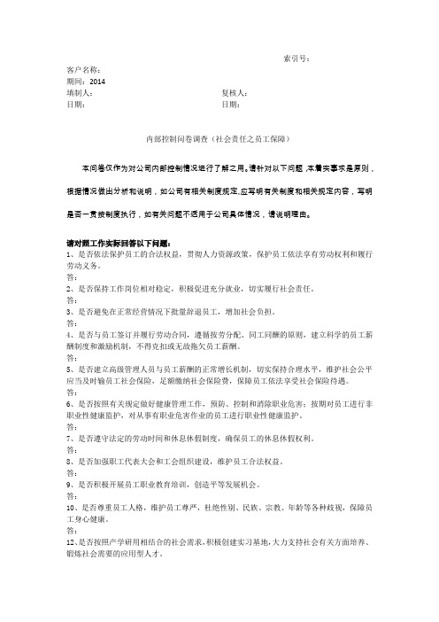 内部控制问卷调查(社会责任之员工保障)