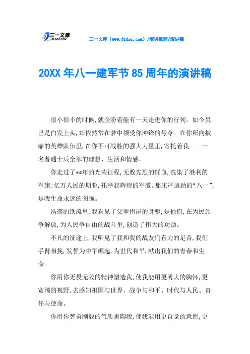 20XX年八一建军节85周年的演讲稿