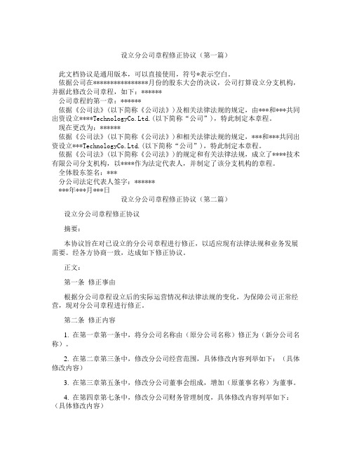 设立分公司章程修正协议(精选3篇)