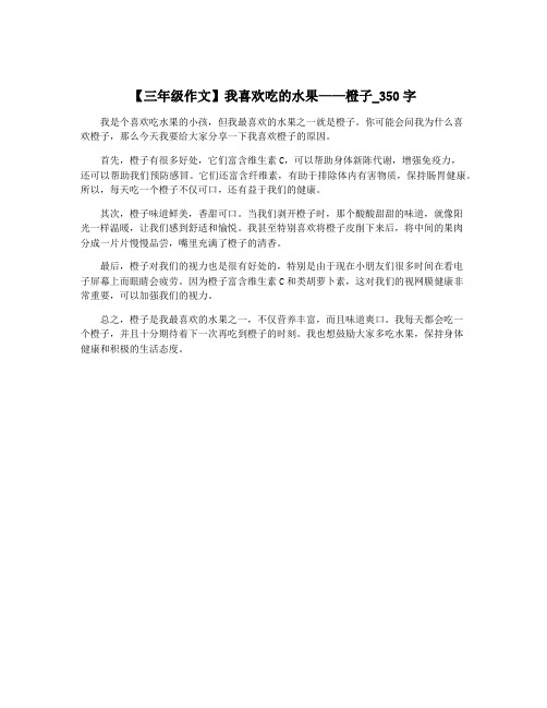 【三年级作文】我喜欢吃的水果——橙子_350字