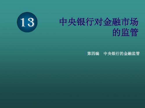 中央银行通论13中央银行对金融市场的监管