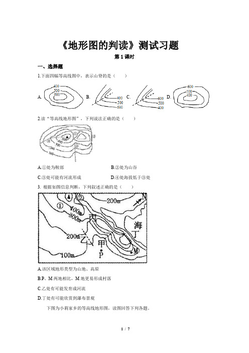 《地形图的判读(第1课时)》同步测试练习题【七年级地理上册】