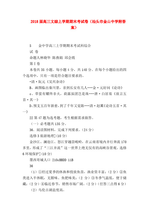 【高三政治试题精选】2018届高三文综上学期期末考试卷(汕头市金山中学附答案)