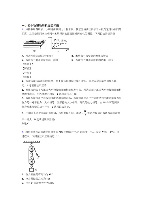 2020-2021备战中考物理二轮 功和机械能问题 专项培优 易错 难题含答案解析