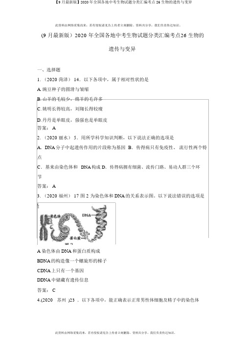 【9月最新版】2020年全国各地中考生物试题分类汇编考点26生物的遗传与变异