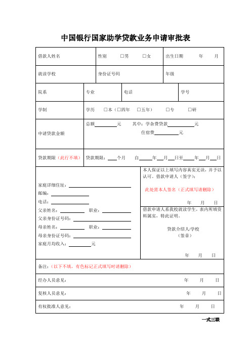 中国银行国家助学贷款业务申请审批表模板