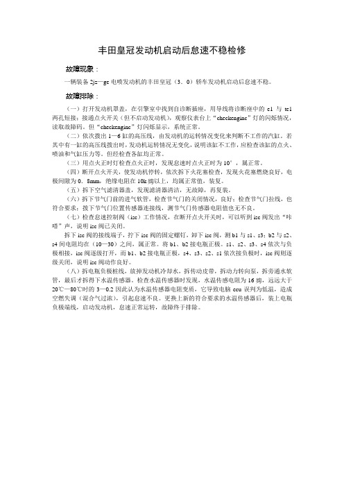 丰田皇冠发动机启动后怠速不稳检修