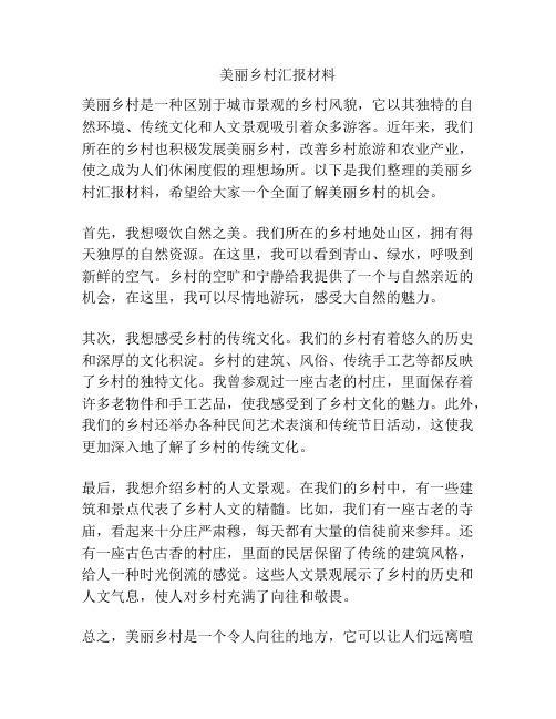 美丽乡村汇报材料