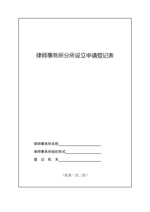 律师事务所分所设立申请登记表