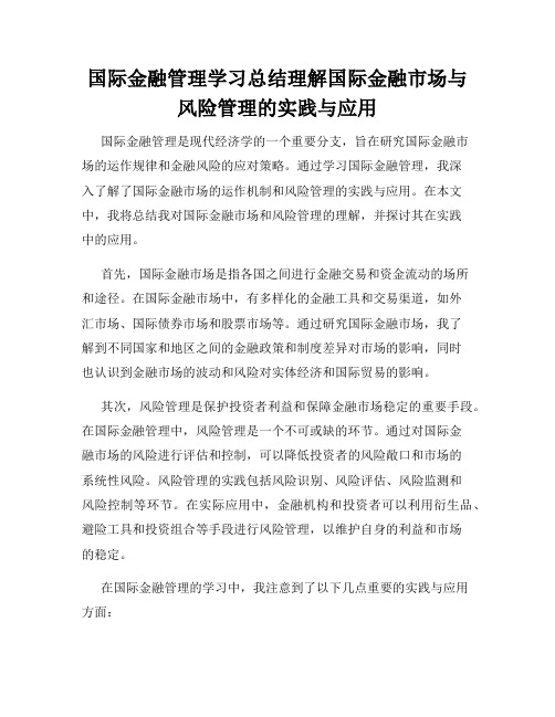 国际金融管理学习总结理解国际金融市场与风险管理的实践与应用