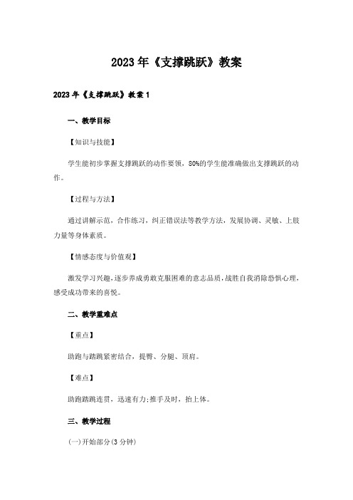 2023年《支撑跳跃》教案