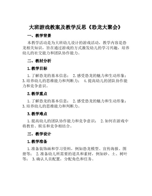 大班游戏教案及教学反思《恐龙大聚会》