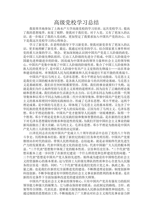 高级党校学习总结1