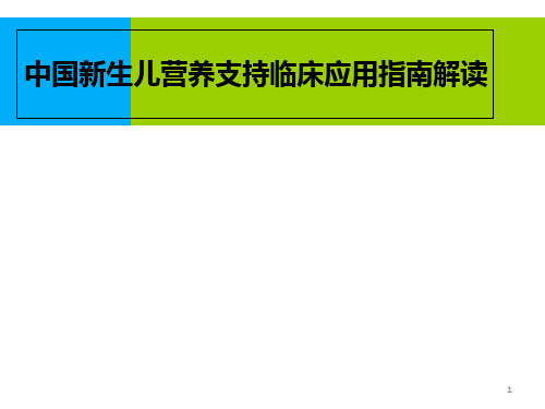 新生儿营养支持指南