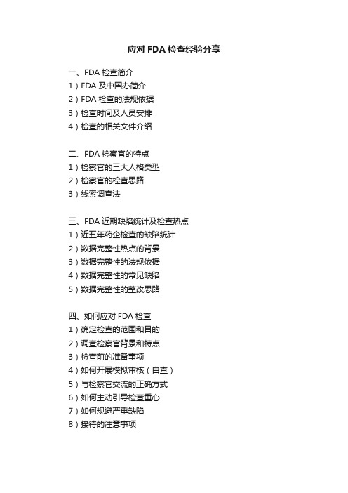 应对FDA检查经验分享