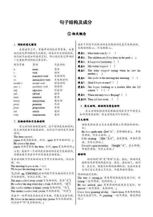 (完整版)英语句子成分和结构讲解分析划分与练习及答案