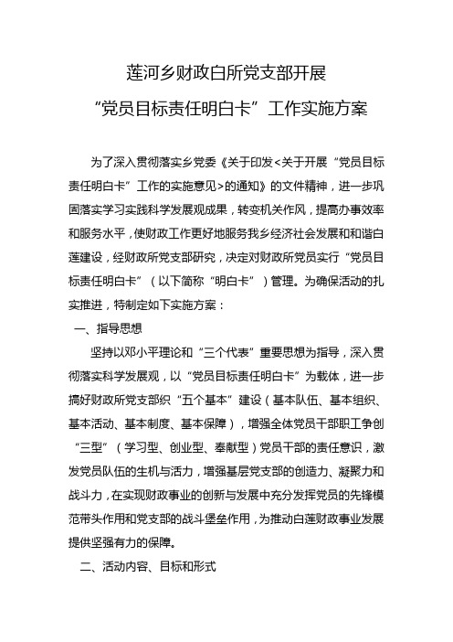 党员目标责任明白卡”工作实施方案