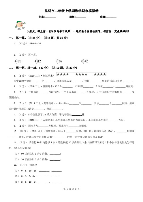 昆明市二年级上学期数学期末模拟卷