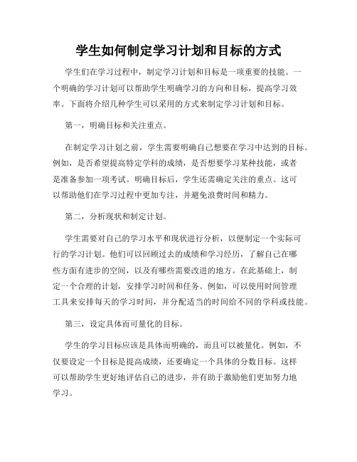 学生如何制定学习计划和目标的方式