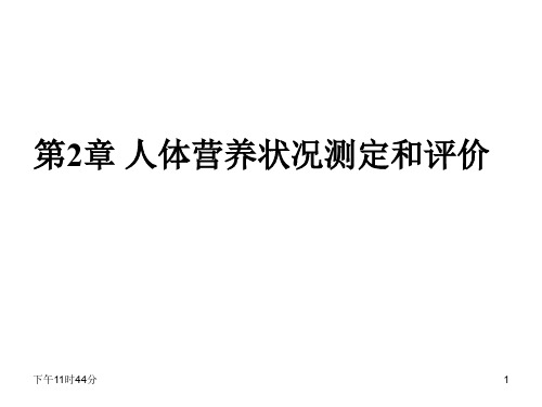 第二章人体营养状况测定和评价