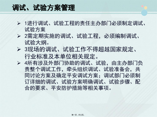 城市轨道交通车辆技术《调试、试验方案管理》