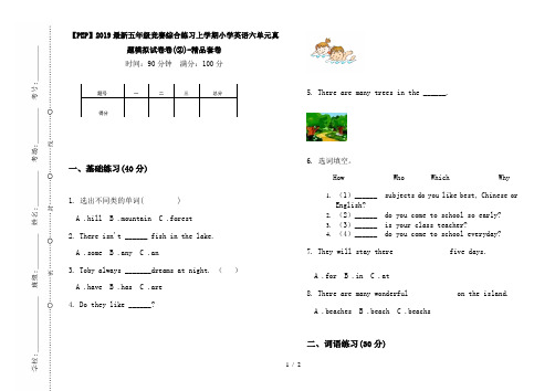 【PEP】2019最新五年级竞赛综合练习上学期小学英语六单元真题模拟试卷卷(②)-精品套卷