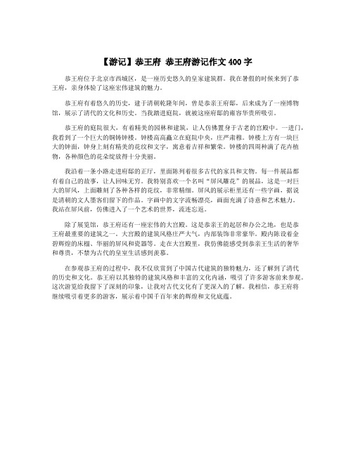 【游记】恭王府 恭王府游记作文400字