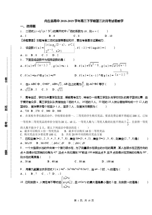 内丘县高中2018-2019学年高三下学期第三次月考试卷数学