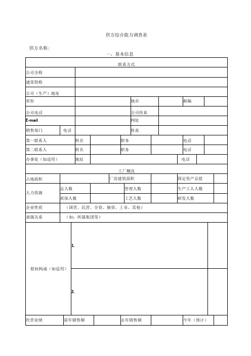 供方综合能力调查表(2023年)