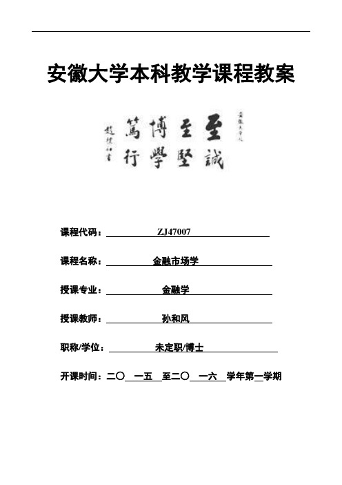 最新金融市场学第一次课教案教学提纲