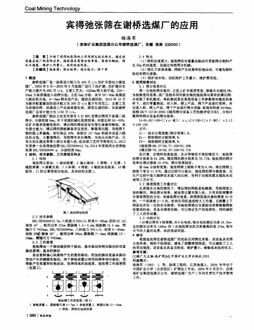 宾得弛张筛在谢桥选煤厂的应用