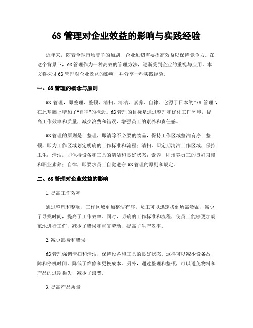 6S管理对企业效益的影响与实践经验