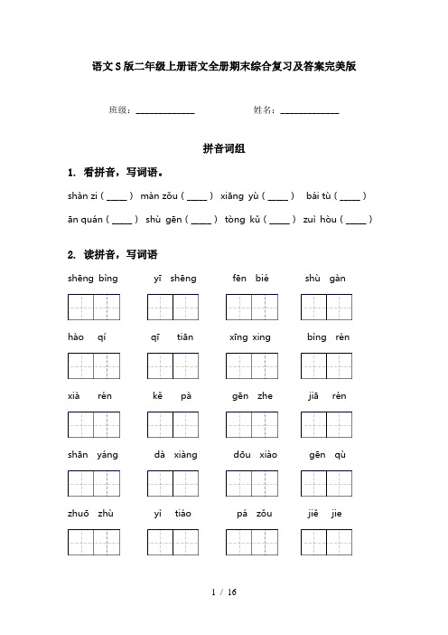 语文S版二年级上册语文全册期末综合复习及答案完美版
