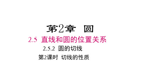 湘教版九年级下册数学精品教学课件 第2章 圆 第2课时 切线的性质