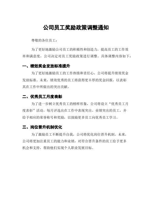 公司员工奖励政策调整通知