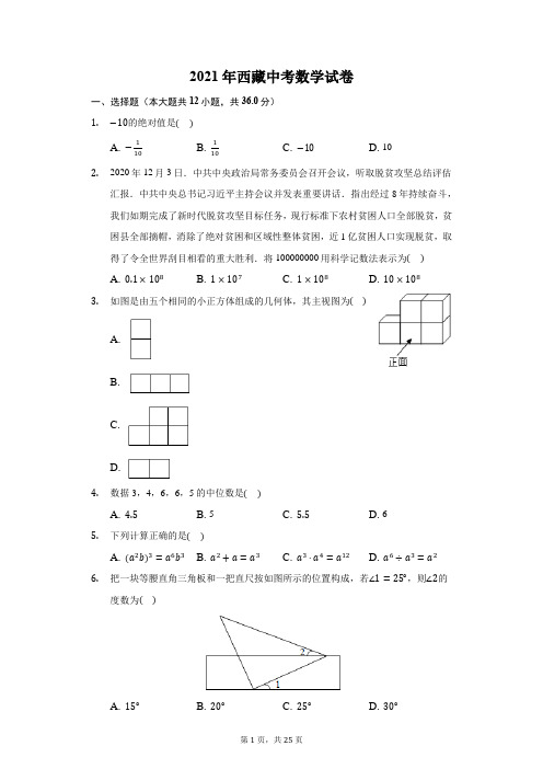 2021年西藏中考数学试卷(附答案详解)