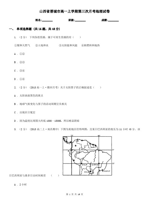 山西省晋城市高一上学期第三次月考地理试卷