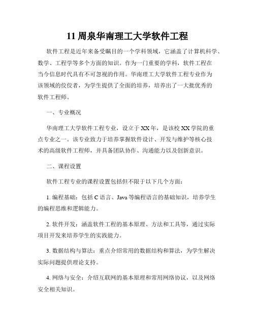 11周泉华南理工大学软件工程