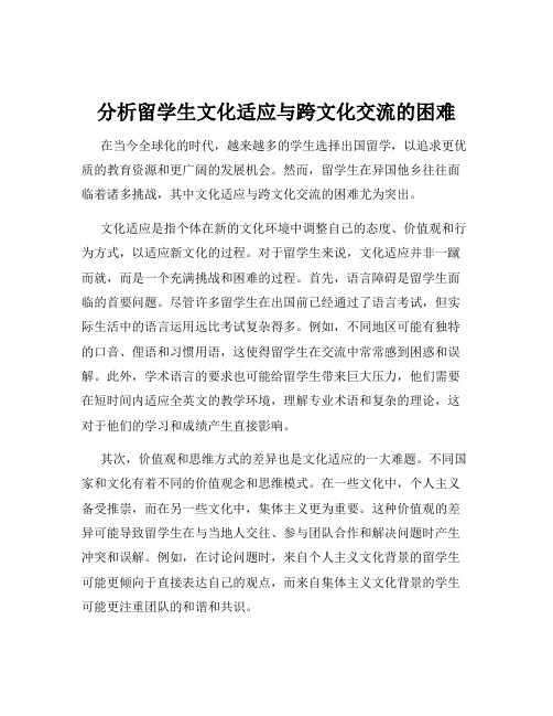 分析留学生文化适应与跨文化交流的困难